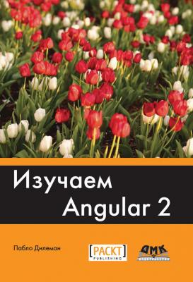 Изучаем Angular 2 - Пабло Дилеман 
