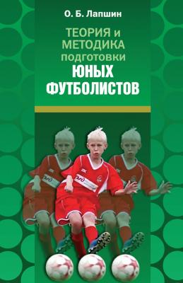 Теория и методика подготовки юных футболистов - О. Б. Лапшин 