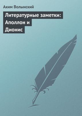 Литературные заметки: Аполлон и Дионис - Аким Волынский 