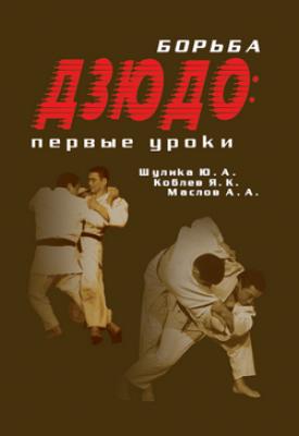 Борьба дзюдо: первые уроки - Алексей Маслов 