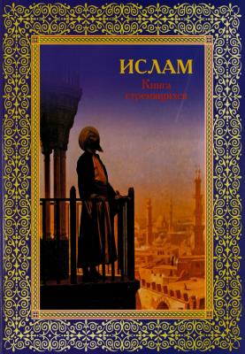 Ислам. Книга стремящихся - Отсутствует Религии мира (Белый город)