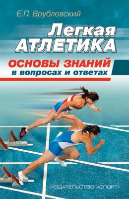 Легкая атлетика: основы знаний (в вопросах и ответах) - Евгений Врублевский 
