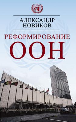 Реформирование ООН - Александр Новиков 