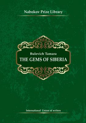 The Gems of Siberia - Tamara Bulevich Nabokov Prize Library