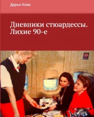 Дневники стюардессы. Лихие 90-е - Дарья Кова 