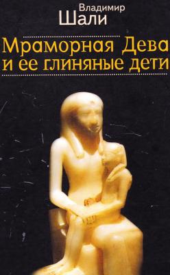 Мраморная дева и ее глиняные дети - Владимир Шали 