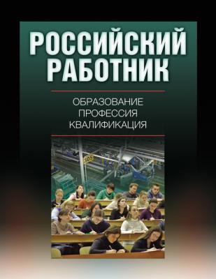 Российский работник: образование, профессия, квалификация - Коллектив авторов 