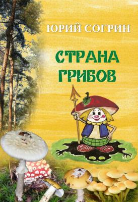 Страна грибов - Юрий Согрин 