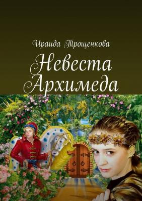 Невеста Архимеда - Ираида Трощенкова 