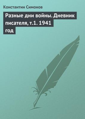 Разные дни войны. Дневник писателя, т.1. 1941 год - Константин Симонов 