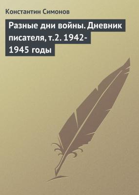 Разные дни войны. Дневник писателя, т.2. 1942-1945 годы - Константин Симонов 