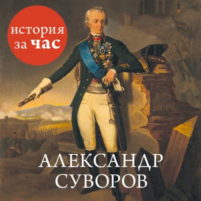 Александр Суворов - Сергей Иванов История за час