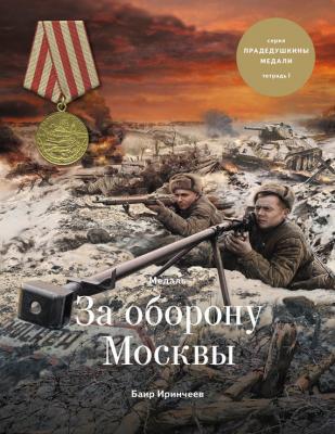 Медаль «За оборону Москвы» - Баир Иринчеев Прадедушкины медали