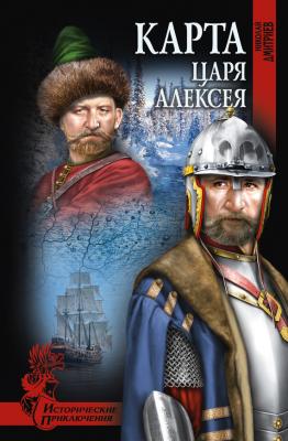Карта царя Алексея - Николай Дмитриев Исторические приключения (Вече)