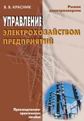 Управление электрохозяйством предприятий - В. В. Красник 