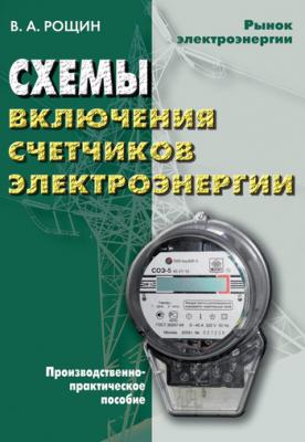 Схемы включения счетчиков электрической энергии: производственно-практическое пособие - Владимир Александрович Рощин 