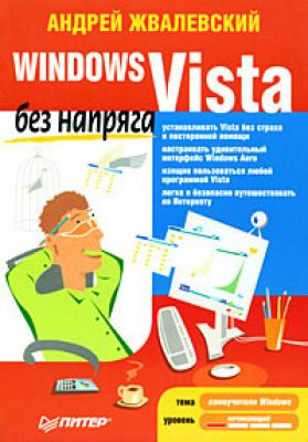 Windows Vista без напряга - Андрей Жвалевский Без напряга