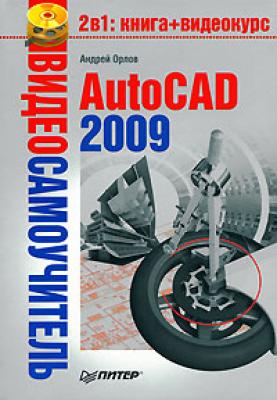 AutoCAD 2009 - Андрей Орлов Видеосамоучитель