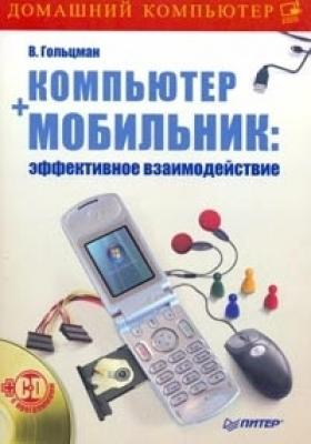 Компьютер + мобильник: эффективное взаимодействие - Виктор Гольцман 