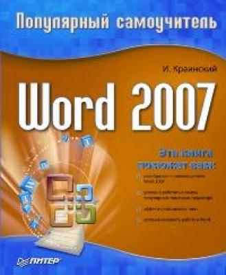 Word 2007. Популярный самоучитель - И. Краинский 