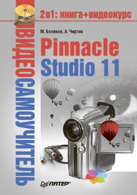 Pinnacle Studio 11 - Александр Чиртик Видеосамоучитель