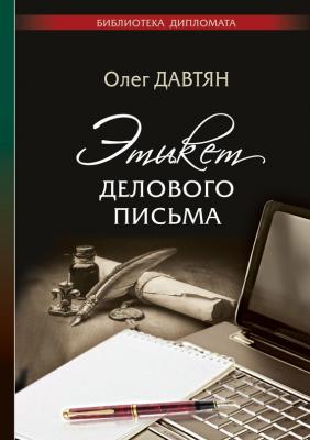 Этикет делового письма - Олег Давтян 