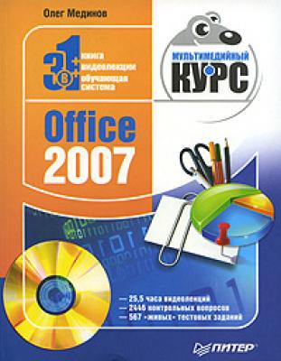 Office 2007. Мультимедийный курс - Олег Мединов 