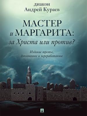 «Мастер и Маргарита»: За Христа или против? 3-е издание - Андрей Вячеславович Кураев 