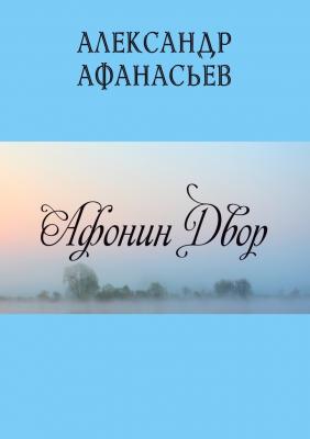 Афонин двор - Александр Афанасьев 