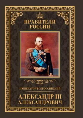 Император Всероссийский Александр III Александрович - Кирилл Соловьев Правители России