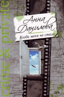 Когда меня не стало - Анна Данилова 