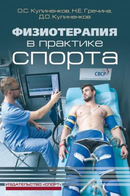 Физиотерапия в практике спорта - Олег Кулиненков 