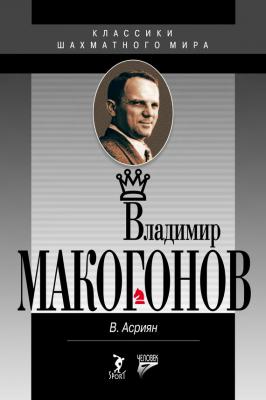 Владимир Макогонов - Валерий Асриян Классики шахматного мира
