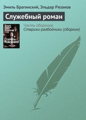 Служебный роман - Эмиль Брагинский 