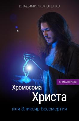 Хромосома Христа - Владимир Колотенко 