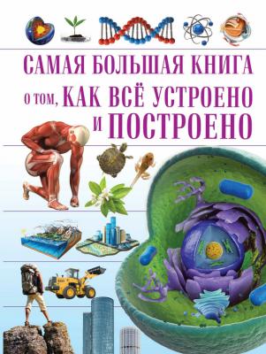 О том, как всё устроено и построено - Татьяна Шереметьева Самая большая книга
