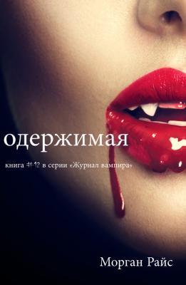 Одержимая - Морган Райс Журнал вампира