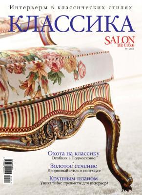 SALON de LUXE. Спецвыпуск журнала SALON-interior. №01/2017 - ИД «Бурда» Журнал SALON de LUXE