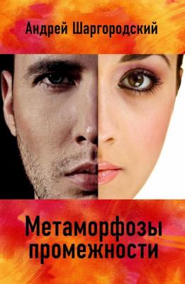 Метаморфозы промежности (сборник) - Андрей Шаргородский 