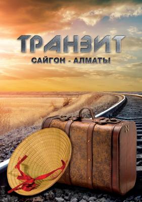 Транзит Сайгон – Алматы - Эльдар Саттаров 