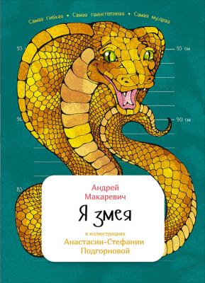Я змея - Андрей Макаревич Занимательная зоология (Альпина)