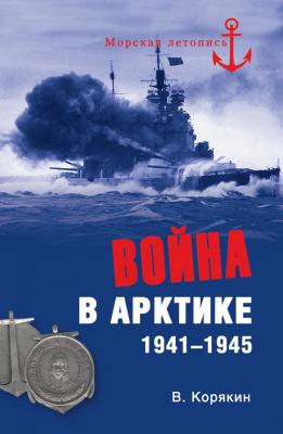 Война в Арктике. 1941—1945 - Владислав Корякин Морская летопись