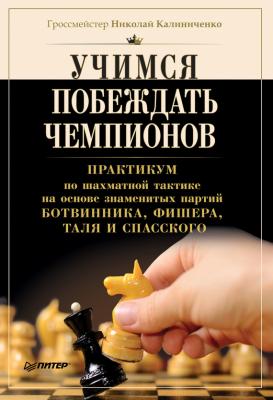 Учимся побеждать чемпионов - Н. М. Калиниченко Шашки и шахматы