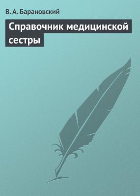 Справочник медицинской сестры - В. А. Барановский 