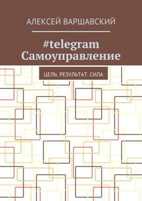 #telegram Самоуправление. Цель. Результат. Сила - Алексей Варшавский 