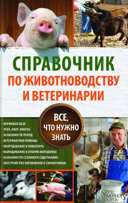 Справочник по животноводству и ветеринарии. Все, что нужно знать - Юрий Пернатьев 