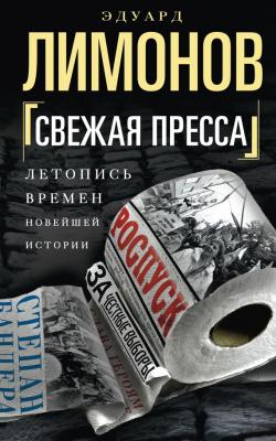 Свежая пресса (сборник) - Эдуард Лимонов 