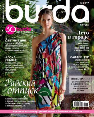 Burda №05/2017 - ИД «Бурда» Журнал Burda 2017