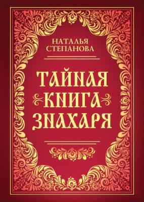 Тайная книга знахаря - Наталья Степанова 