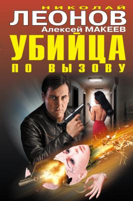 Убийца по вызову (сборник) - Николай Леонов Полковник Гуров